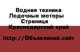 Водная техника Лодочные моторы - Страница 2 . Краснодарский край